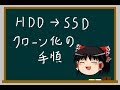 HDD→SSD換装、クローン化の手順【ゆっくり解説】