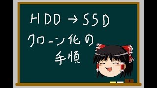 HDD→SSD換装、クローン化の手順【ゆっくり解説】