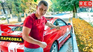 Параллельная парковка без царапин! Автошкола RED