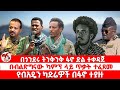 ጣና ዜና ጥቅምት 9 2018 ሰበር በጎንደሩ ትንቅንቅ ፋኖ ድል ተቀዳጀ የብአዴን ካድሬዎች በፋኖ ተያዙ በብልጽግናው ካምፕ ላይ ጥቃት ተፈጸመ 