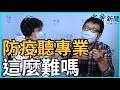 10.20.20【曾武清│新聞早點名】川普不演了 批佛奇是災難！│通烏門醜聞 會重創拜登？│最後場辯論  川普出怪招？│疫情還是關鍵 川普難逆轉？