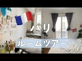 憧れのパリでの生活！フランスの部屋をのぞき見【世界の住まいから】 What Apartments Look Like Around The World • Paris, France
