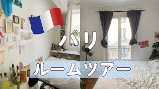 憧れのパリでの生活！フランスの部屋をのぞき見【世界の住まいから】 What Apartments Look Like Around The World • Paris, France