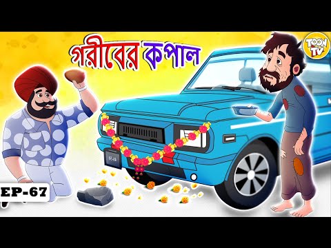 গরীবের কপাল | Bangla Golpo | Thakurmar jhuli | Rupkothar Golpo l Toon Tv Bangla Stories