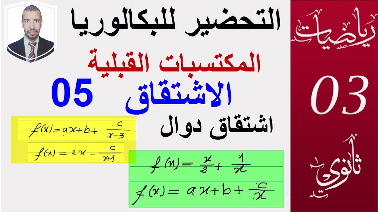 التحضير للبكالوريا 2022(03) الاشتقاق 05(الشعب:العلمية،التقنية،تسيير)اشتقاق دوال  امثلة متداولة