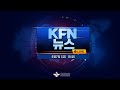 [LIVE] 19시  KFN뉴스 (24.06.07)