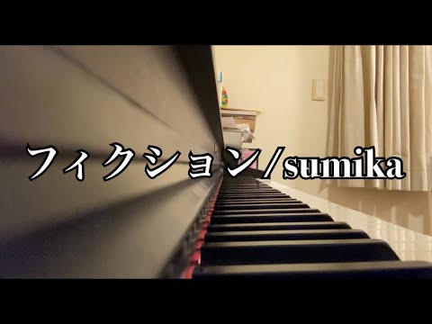 フィクション/sumika【ピアノ】