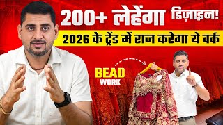 2026 के ट्रेंड में राज करेगा ये वर्क - देखें 200+ लेहेंगा डिज़ाइन ✨