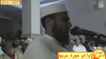 تلاوة خاشعة لاواخر سورة مريم القارئ جواد ناصر 2016