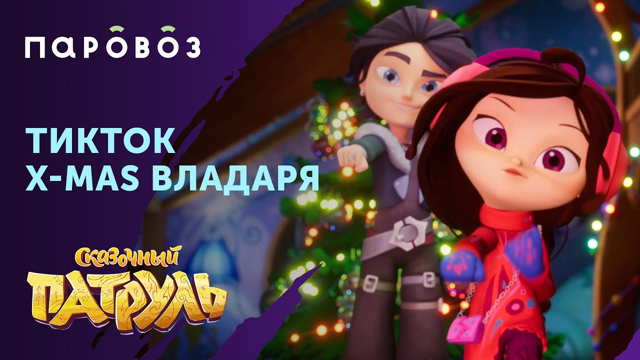 Новогодний Сказочный Патруль