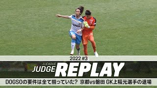 DOGSOの要件は全て揃っていた？京都vs磐田 GK上福元選手の退場【Ｊリーグジャッジリプレイ2022 #3】