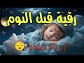 رقية النوم لعلاج الارق والنوم والعين والحسد والسحر بصوت يريح القلب جداجدا جديد