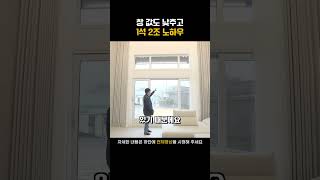 전원주택 거실 창을 하시는데 꼭 필요한 아이디어 #shorts #전원주택 #단독주택 #세컨드홈 #목조주택 #신축전원주택  #주말주택 #인테리어 #부동산 #집짓기