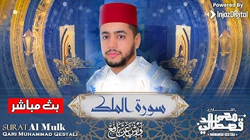 تلاوة تخشع لها القلوب لسورة الملك كاملة بصوت الشيخ محمد قصطالي | Surah AL Mulk- Sheikh Qestali