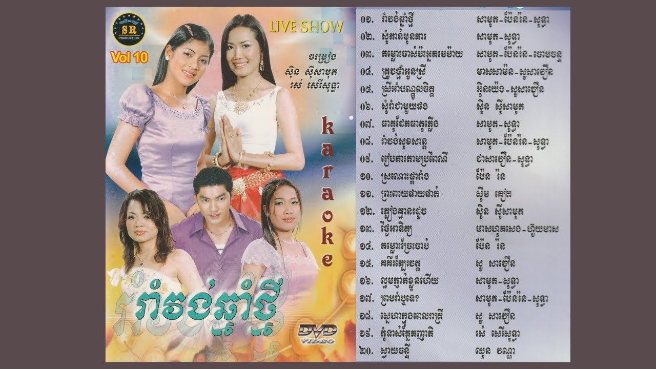 រាំវង់ឆ្នាំថ្មី I Romvong Chnam Thmey I SR DVD Vol. 10