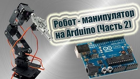 Робот - манипулятор на Arduino (Часть 2)