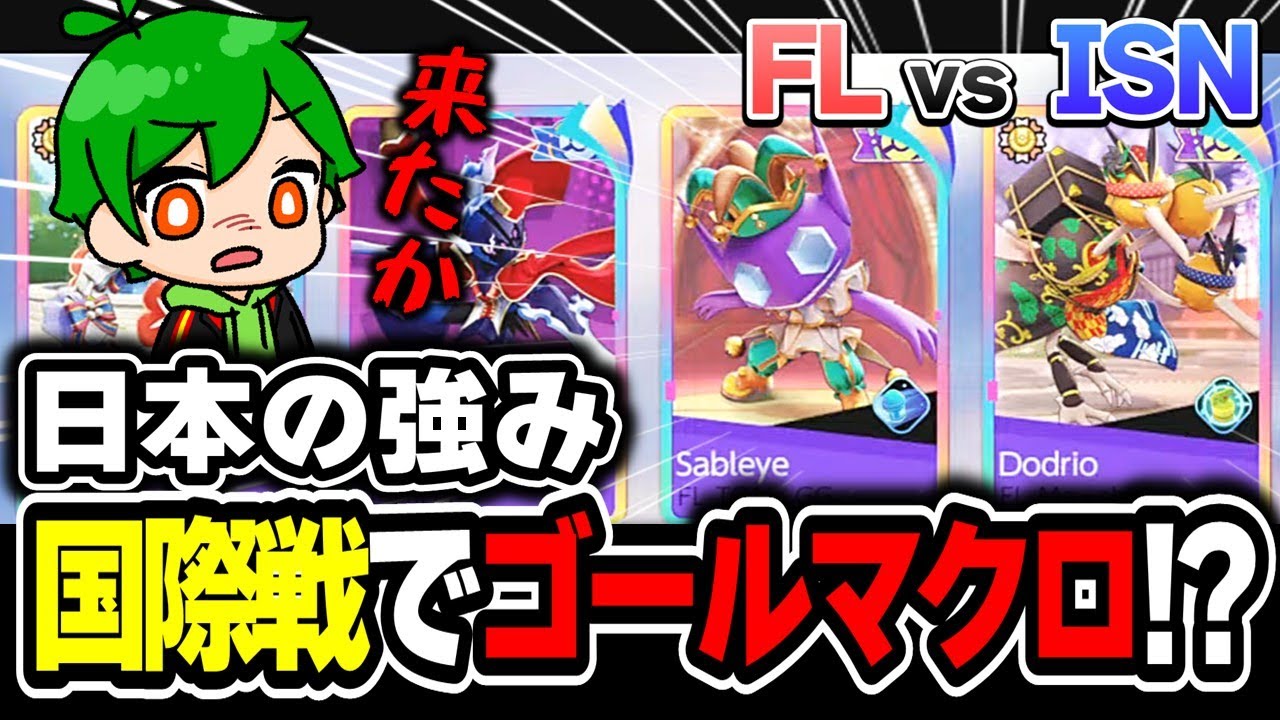 【世界大会】これが日本の最強マクロ | FL vs Issen 1戦目 WCS2024 | 切り抜き解説【ポケモンユナイト】