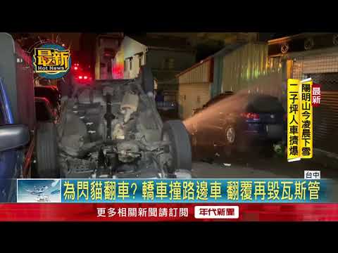 轎車詭撞路邊車翻覆、毀瓦斯管線...肇事男：為閃貓咪