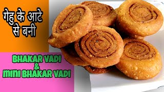 Bhakarwadi | भाकरवडी | mini bhakarwadi | गेहु के आटे की भाकरवडी