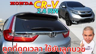 Honda CR-V เบนซิน Gen 5 คุ้มสุดในยุคน้ำมันแพง SUV สายครอบครัว คันเดียวในบ้าน.....อยู่ รีวิว รถมือสอง