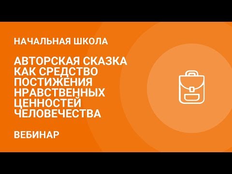 Авторская сказка как средство постижения нравственных ценностей человечества