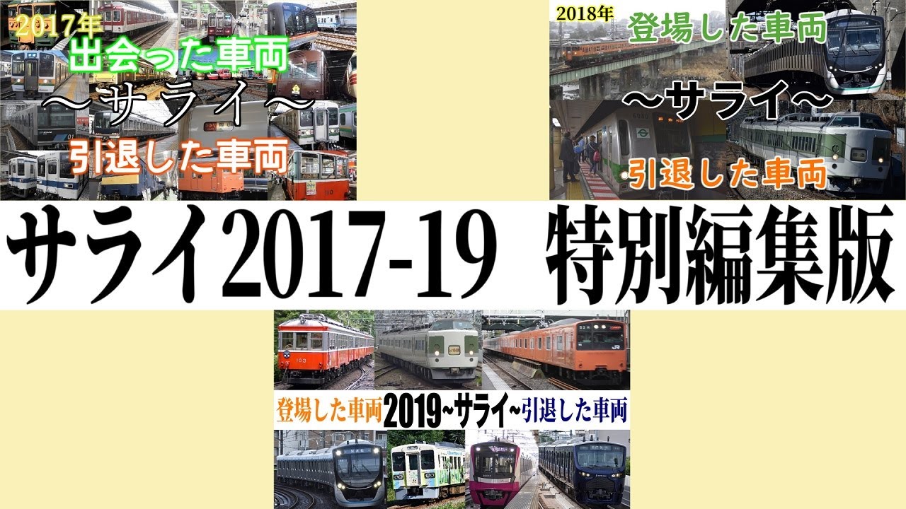 鉄道PV】サライ 2017年～2019年総集編 特別編集版 - YouTube