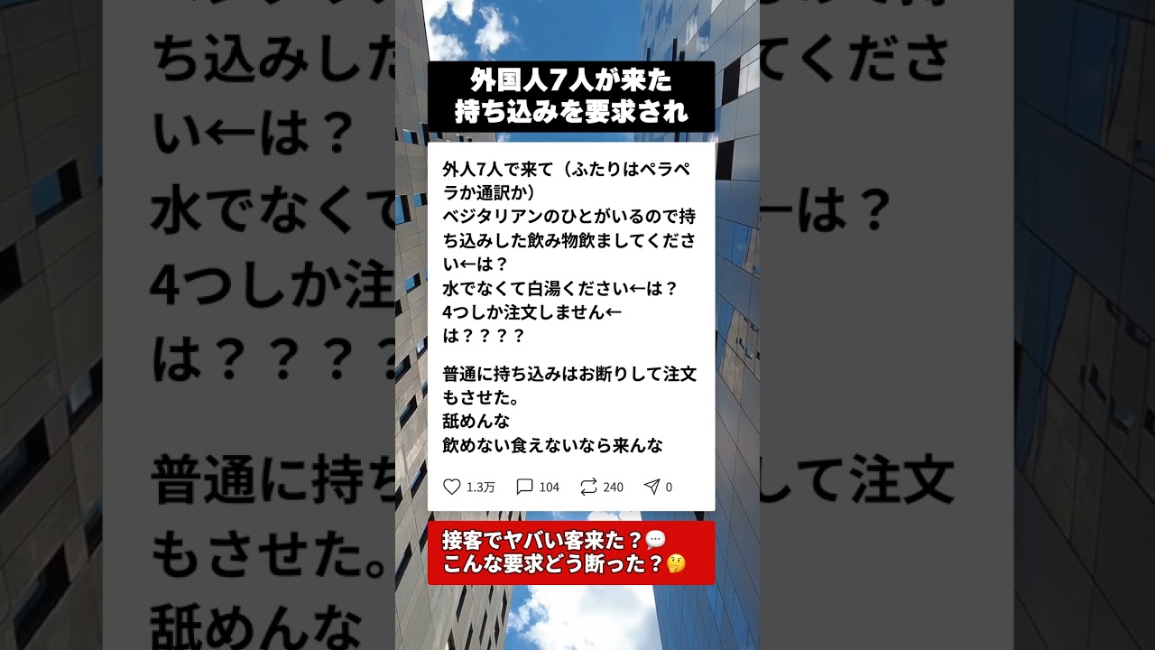 外国人客7人が持ち込み要求…店員が取った行動がスカッとしすぎる #接客 #クレーマー