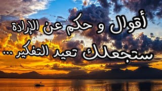 أقوال و حكم لأشهر العلماء و الفلاسفة و الحكماء عن الإرادة