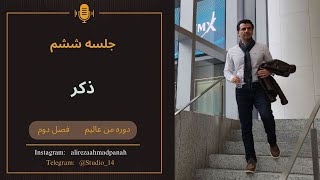 پادکست صوتی || من عالیم || فصل دوم || جلسه ششم || ذکر