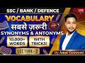 English VOCABULARY याद करने का सबसे आसान तरीका | SYNONYMS & ANTONYMS For SSC/BANK/DEFENCE| LECTURE-2