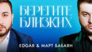 Edgar И Март Бабаян - Берегите Близких (Премьера Песни 2023)