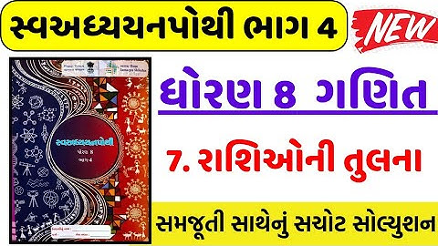 dhoran 8 ganit swadhyay pothi part 7 - std 8 ganit ch 7 swadhyay pothi bhag 4 - ધોરણ 8 ગણિત પાઠ 7 👌
