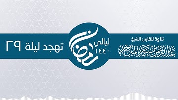 سورة التكوير من صلاة التهجد 29 رمضان ـ الشيخ عبدالرحمن محمد الماجد