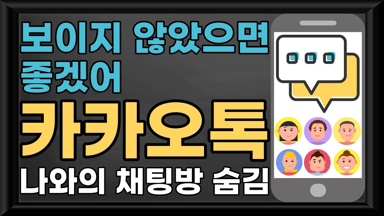 【스마트폰(모바일) 활용】 - 카카오톡 나와의 채팅방 숨김