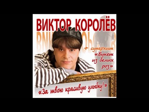 Виктор Королёв - За твою красивую улыбку