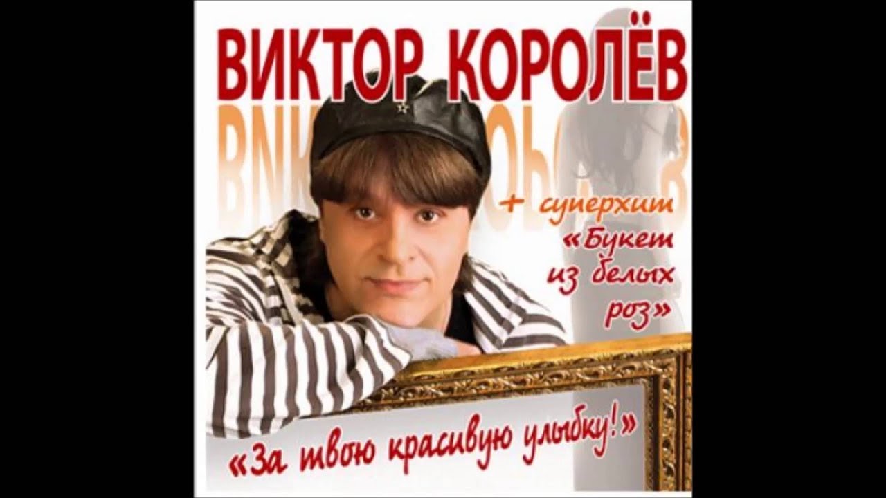 Виктор Королёв - За твою красивую улыбку Виктор Королёв - За твою красивую улыбку