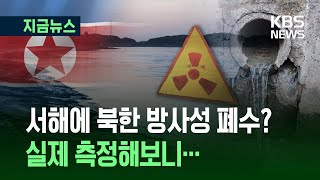 [지금뉴스] 북한에서 흘러든 방사성 폐수?…원안위 측정 결과는 / KBS 2025.07.01.