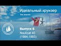 Nauticat 40 (1984-1993) Анализ тех.параметров