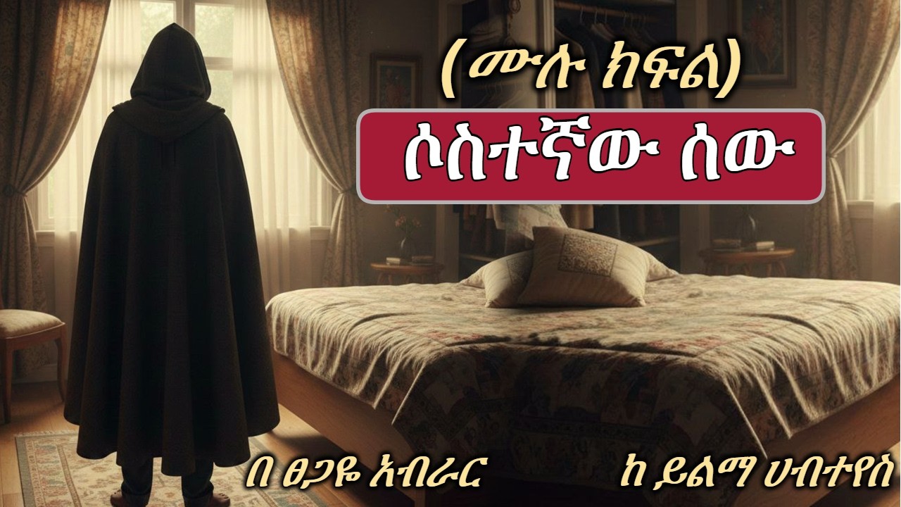 Ethiopian full | ልብ አንጠልጣይ ሙሉ የወን -- ጀል ታሪክ | ሙሉ ክፍል