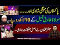 پاکستان کی مہنگی شادی اور مولانا طارق جمیل کے 10لاکھ کی اصل حقیقت۔