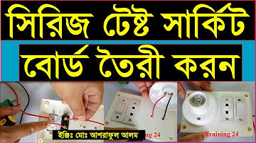 সিরিজ বোর্ড তৈরী।how to make series test lamp.