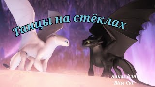 заказ для "Blue Cat" Беззубик, дневная фурия и Иккинг клип танцы на стёклах