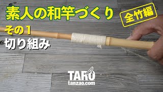 竹竿　自作(落とし込み) takesanさん注文品 竹竿 自作(落とし込み) takesanさん注文品 竹竿 自作(落とし込み