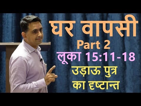 वीडियो: उड़ाऊ पुत्र के सुसमाचार दृष्टान्त का क्या अर्थ है?