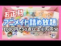 【アニメイト】1000円詰め放題挑戦結果【開封動画】