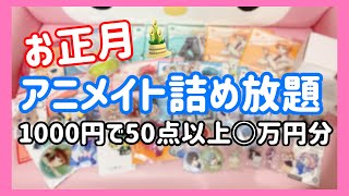 【アニメイト】1000円詰め放題挑戦結果【開封動画】