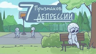 7 признаков депрессии [Psych2go на русском]