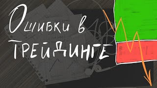 Мои Ошибки В Трейдинге