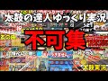 太鼓の達人ゆっくり実況 不可集(part1-part11)