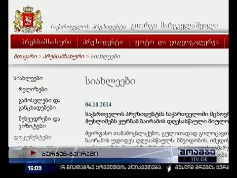 საქართველოში მცხოვრებ მუსლიმებს ყურბან ბაირამის დღესასწაული მიულოცა პრეზიდენტმა